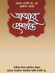 আত্মার প্রশান্তি