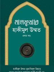 মালফূযাতে হাকীমুল উম্মত - ১ম খণ্ড