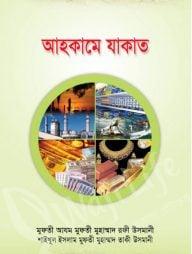 আহকামে যাকাত