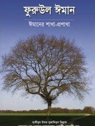 ফুরুউল ঈমান : ঈমানের শাখা-প্রশাখা