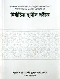নির্বাচিত হাদীস শরীফ