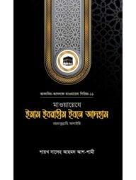 মাওয়ায়েযে ইমাম ইবরাহীম ইবনে আদহাম রহ.