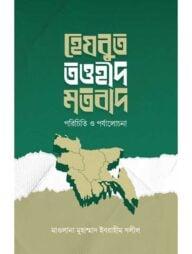 হেযবুত তওহীদ মতবাদ : পরিচিতি ও পর্যালোচনা