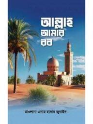 আল্লাহ আমার রব