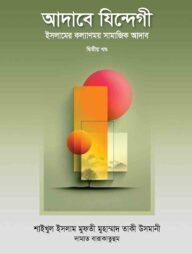 আদাবে যিন্দেগী ২য় খণ্ড