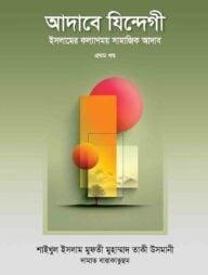 আদাবে যিন্দেগী ৩য় খণ্ড