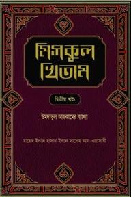 মিসকুল খিতাম -দ্বিতীয় খণ্ড