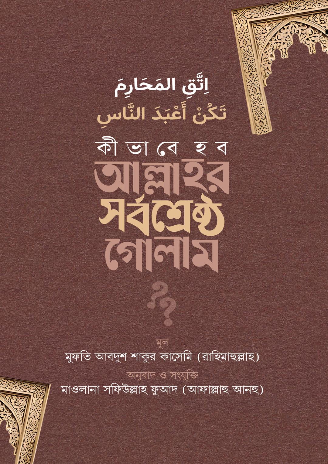 কীভাবে হব আল্লাহর সর্বশ্রেষ্ঠ গোলাম?