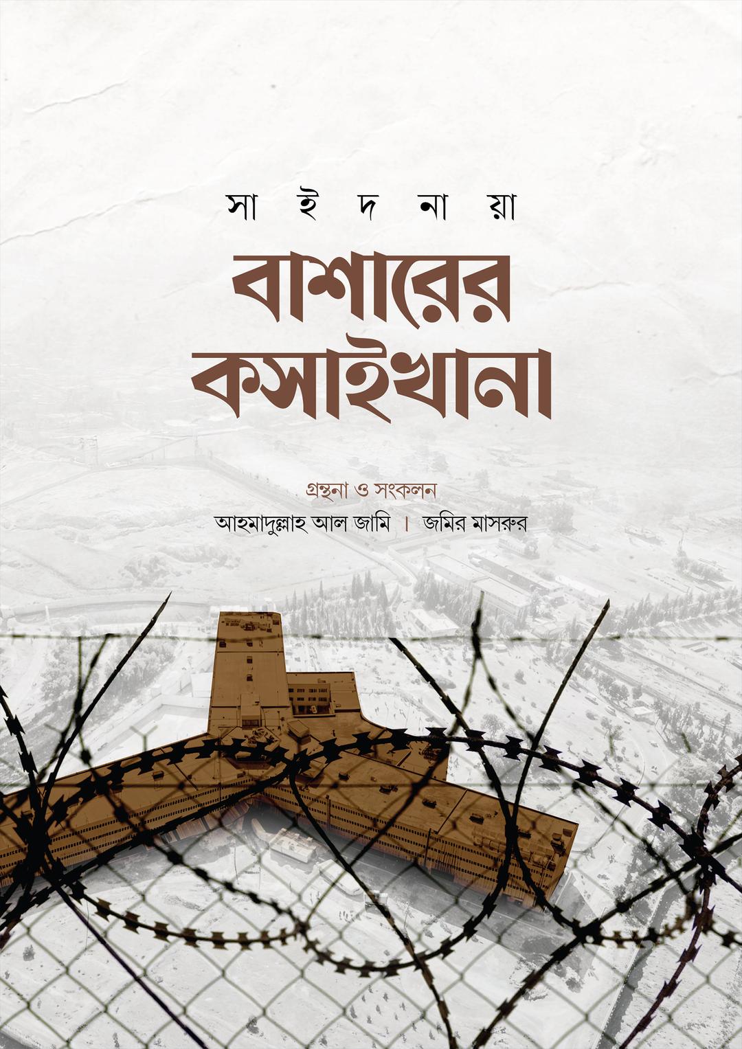 বাশারের কসাইখানা