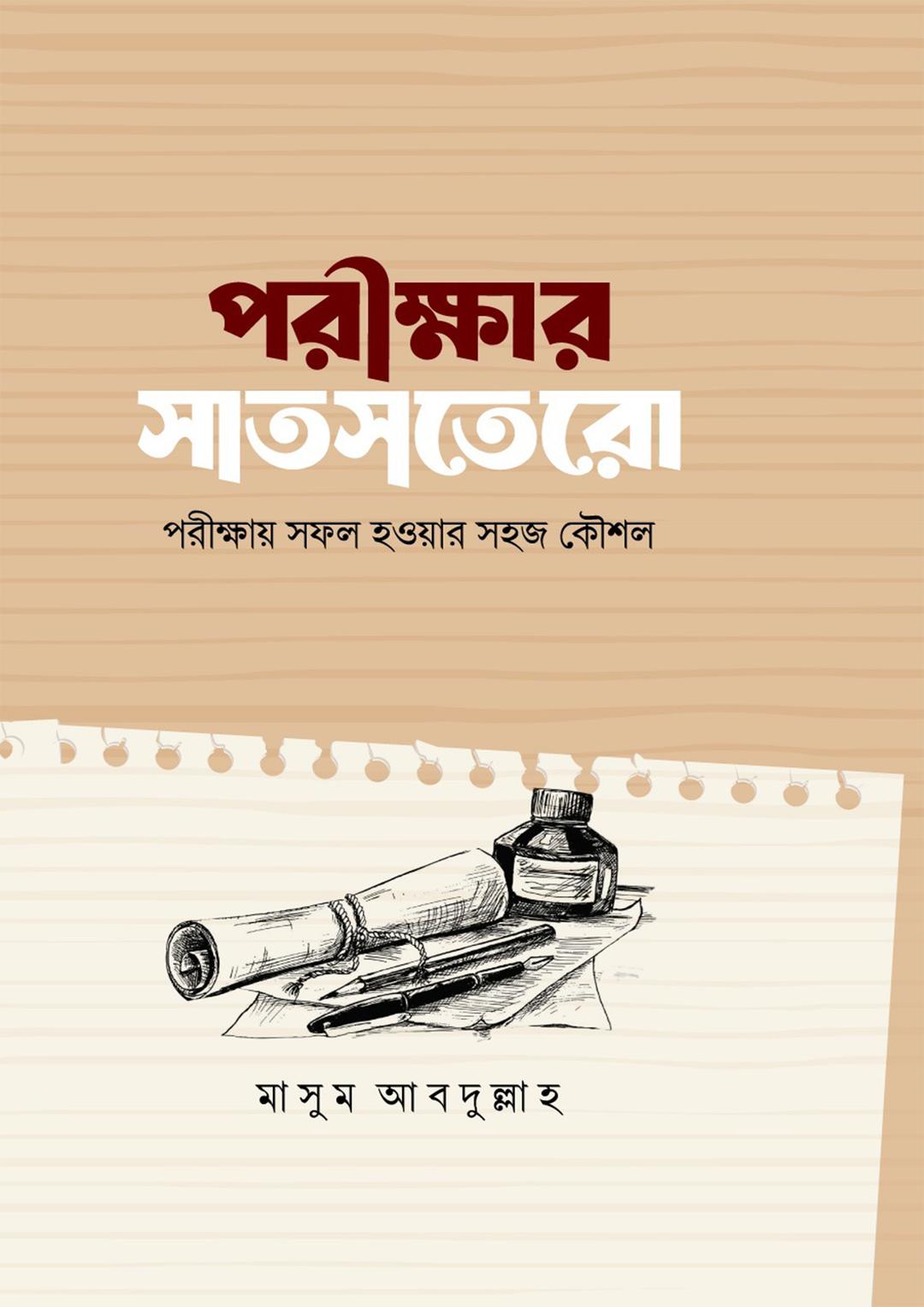 পরীক্ষার সাতসতেরো