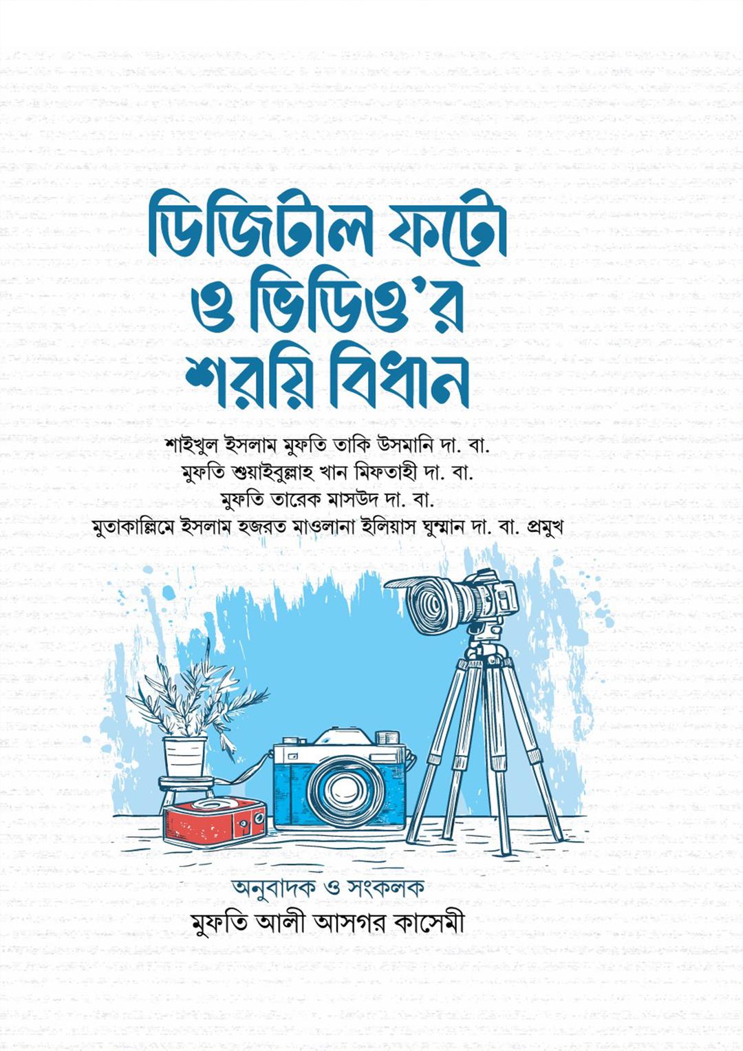 ডিজিটাল ফটো ও ভিডিও’র শরয়ি বিধান