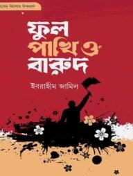 ফুল পাখি ও বারুদ