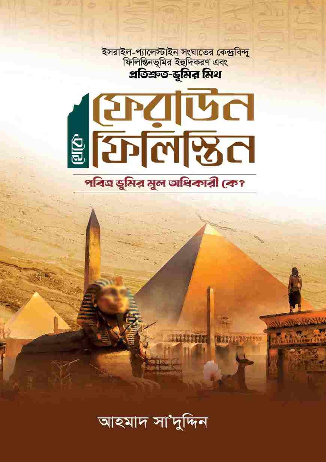 ফেরাউন থেকে ফিলিস্তিন