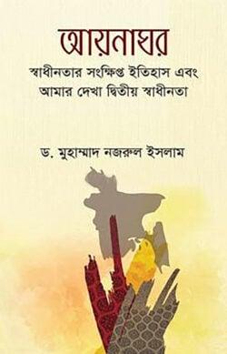 আয়নাঘর