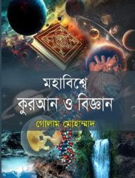 মহাবিশ্বে কুরআন ও বিজ্ঞান