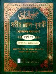সহীহ আল-বুখারী ব্যাখাসহ বঙ্গানুবাদ - চতুর্থ খন্ড