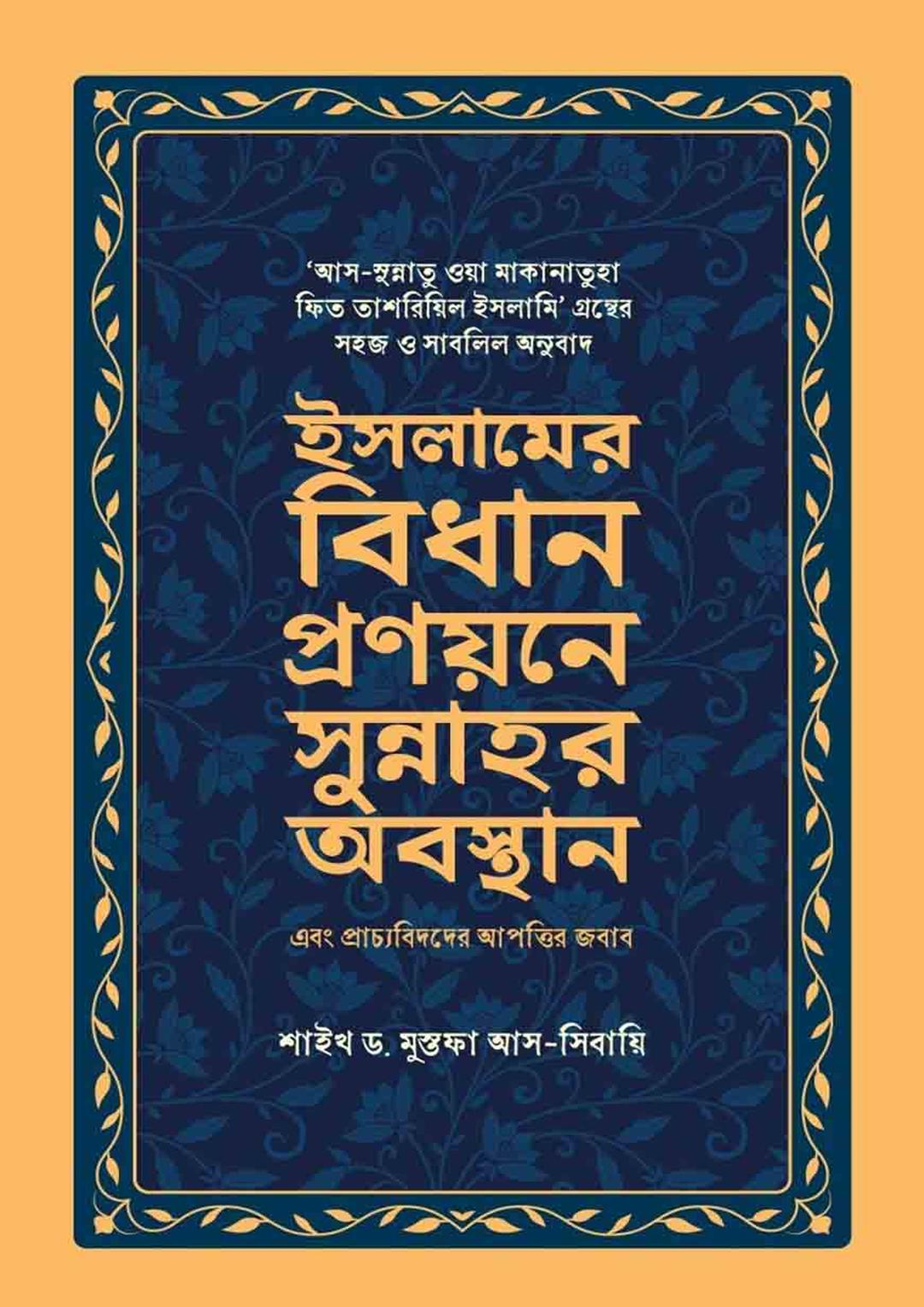 ইসলামের বিধান প্রণয়নের সুন্নাহর অবস্থান এবং প্রাচ্যবিদদের আপত্তির জবাব