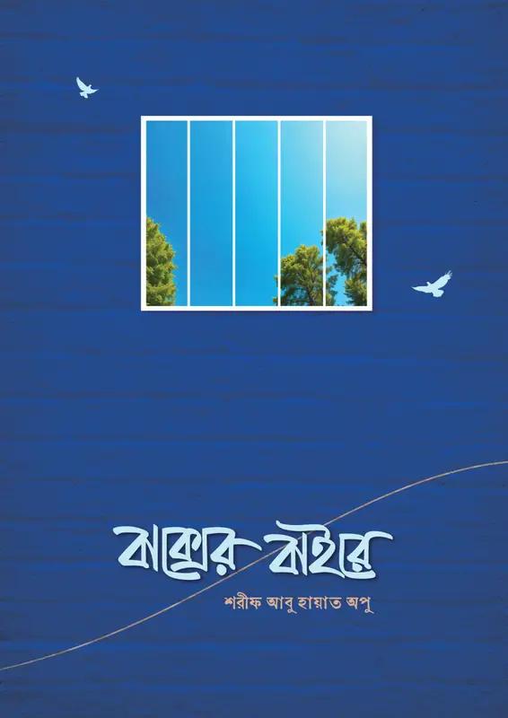 বাক্সের বাইরে
