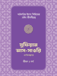 সুফিয়ান আস-সাওরি রাহিমাহুল্লাহর জীবন ও কর্ম