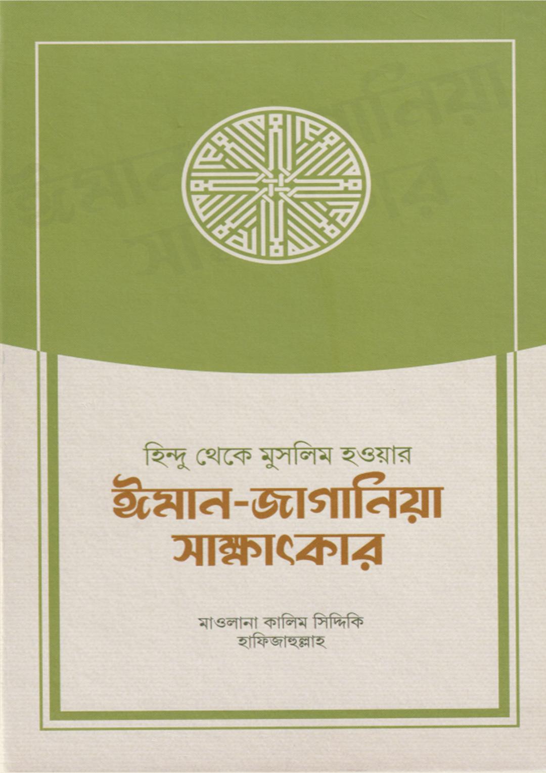 হিন্দু থেকে মুসলিম হওয়ার ঈমান-জাগানিয়া সাক্ষাৎকার