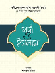 পর্দা ও ইসলাম