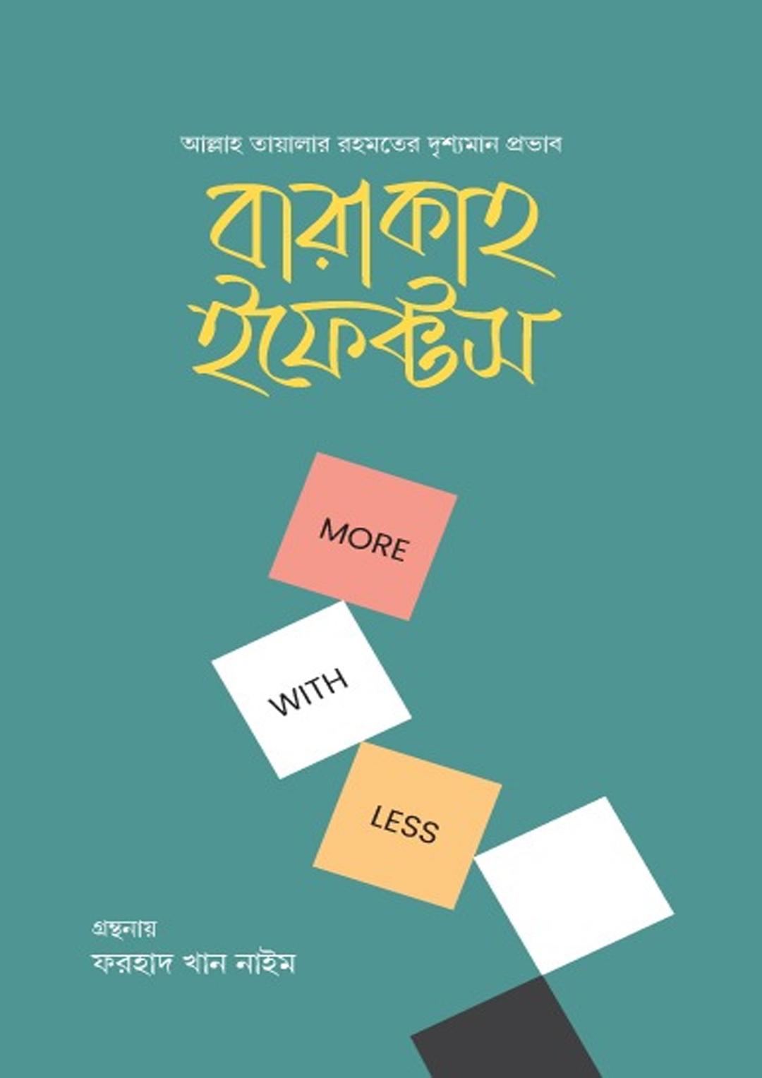 বারাকাহ ইফেক্টস