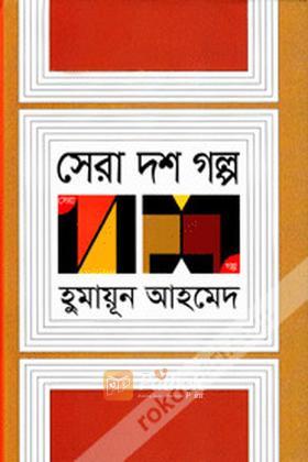 সেরা দশ গল্প