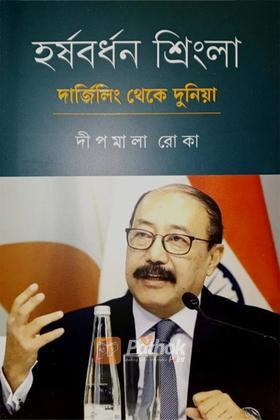 হর্ষবর্ধন শ্রিংলা দার্জিলিং থেকে দুনিয়া