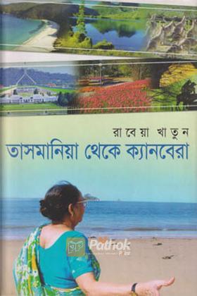 তাসমানিয়া থেকে ক্যানবেরা