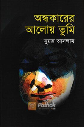 অন্ধকারের আলোয় তুমি
