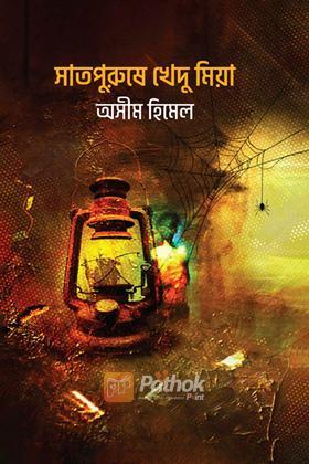 সাতপুরুষে খেদু মিয়া