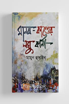 মানব কাণ্ডের লঘু বর্ণনা