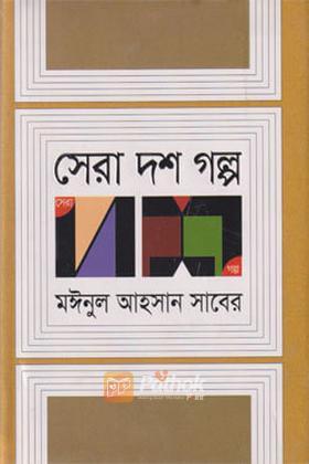 সেরা দশ গল্প