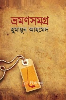 ভ্রমণসমগ্র