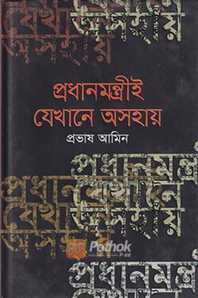 প্রধানমন্ত্রীই যেখানে অসহায়