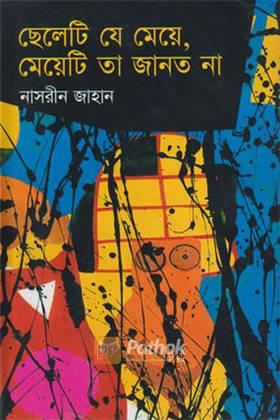 ছেলেটি যে মেয়ে, মেয়েটি তা জানত না