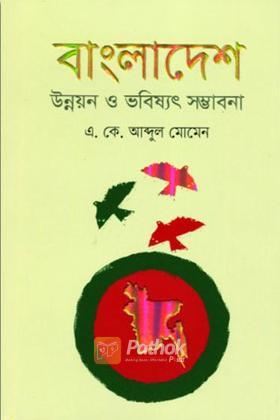 বাংলাদেশ উন্নয়ন ও ভবিষ্যৎ সম্ভাবনা