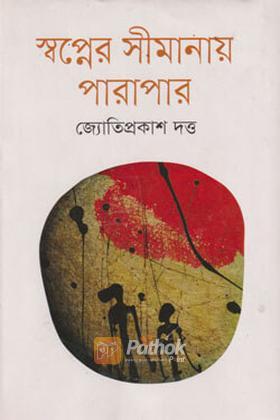 স্বপ্নের সীমানায় পারাপার