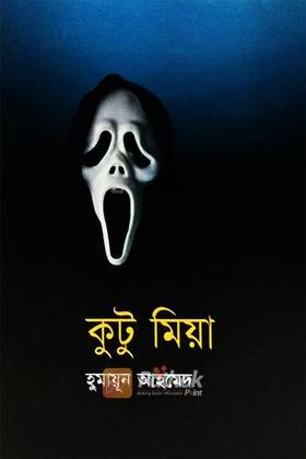 কুটু মিয়া