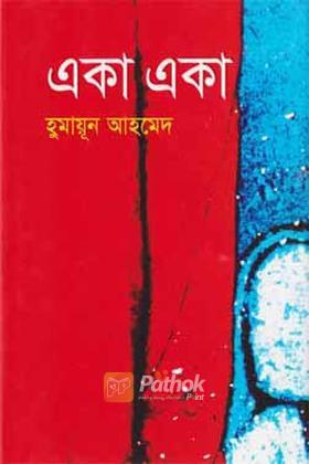 একা একা