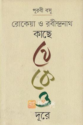 রোকেয়া ও রবীন্দ্রনাথ কাছে থেকেও দূরে