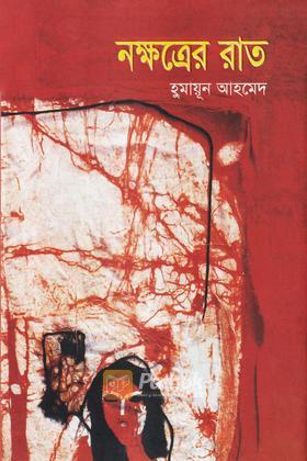 নক্ষত্রের রাত