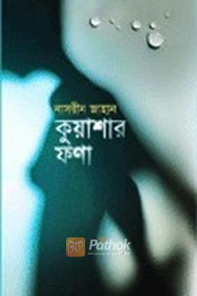 কুয়াশার ফণা