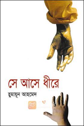 সে আসে ধীরে