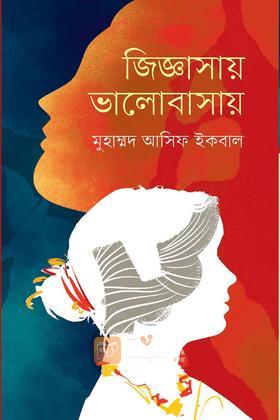 জিজ্ঞাসায় ভালোবাসায়