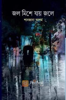 জল মিশে যায় জলে