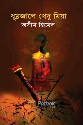 ধূম্রজালে খেদু মিয়া