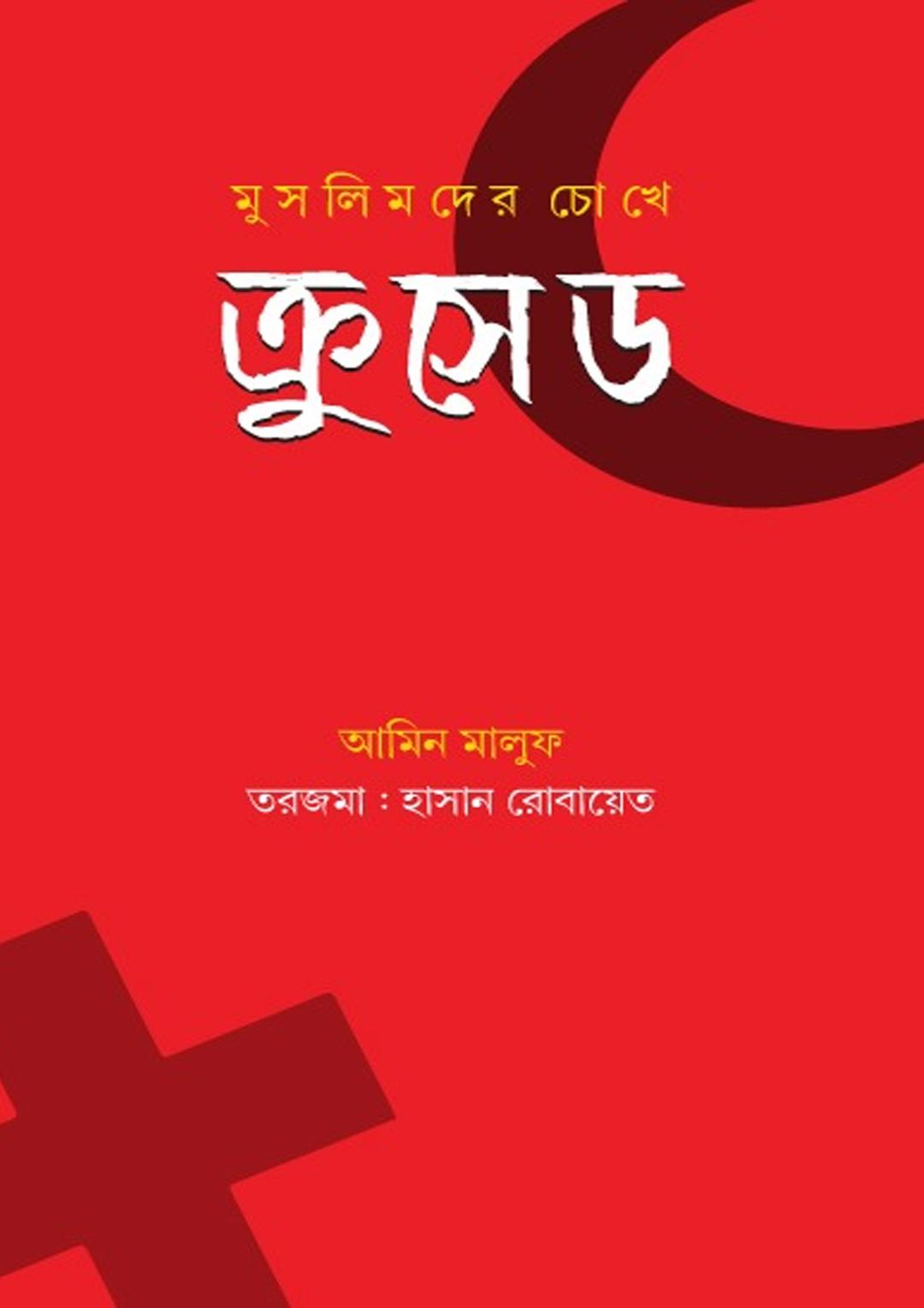 মুসলিমদের চোখে ক্রুসেড