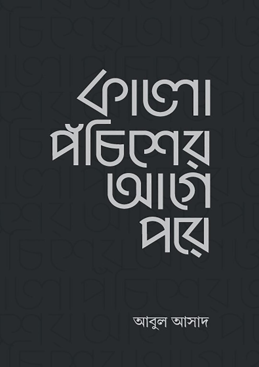 কালো পঁচিশের আগে পরে