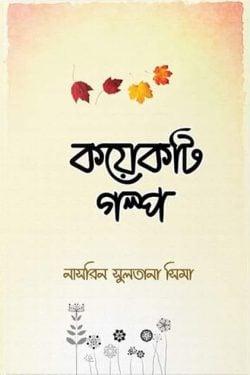 কয়েকটি গল্প
